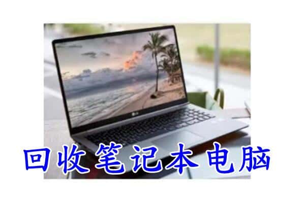 永州市祁阳回收笔记本